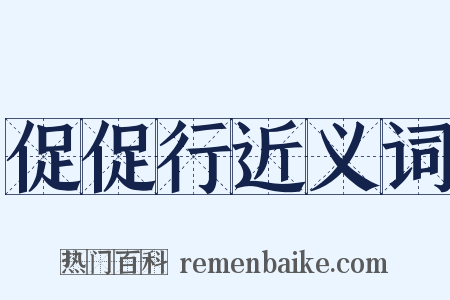 促促行近义词是什么意思的图片
